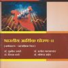 भारतीय आर्थिक धोरण २ for FYBA Semester 2 (Indian Economic Policy 2 in Marathi) OE151ECO | Nirali Prakashan