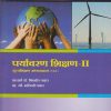 पर्यावरण शिक्षण २ for First Year Semester 2 BA / BSc / Bcom (Environment Education 2 in Marathi) | Nirali Prakashan