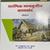 प्रारंभिक मध्ययुगीन कालखंड (Mid 350 BCE – 1200 CE) - इतिहास For FYBA Semester 2 - Mumbai University (Early Medieval Period in Marathi) | Nirali Prakashan
