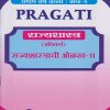 PRAGATI राज्यशास्त्राची ओळख २ : राज्यशास्त्र (अनिवार्य) for First Year BA Semester 2