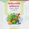 पर्यावरणाचे अर्थशास्त्र : अर्थशास्त्र (अनिवार्य) for MA Second Year Semester 4 | Nirali Prakashan