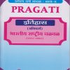 PRAGATI भारतीय राष्ट्रीय चळवळ (१९२०-१९५०) : इतिहास (अनिवार्य) for SPPU First Year BA Semester 2