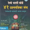 रेल्वे भरती बोर्ड ४१ प्रश्नपत्रिका संच | श्री राजेंद्र धाकणे | NIKITA