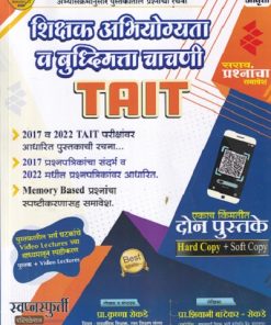 शिक्षक अभियोग्यता व बुद्धिमत्ता चाचणी TAIT | प्रा कृष्णा  रोकडे | SWAPNASPURTI