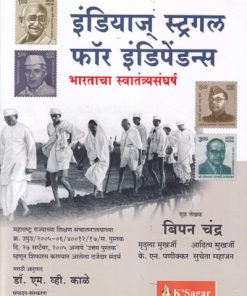 India's Struggle for Independence | BIPAN CHANDRA | K SAGAR