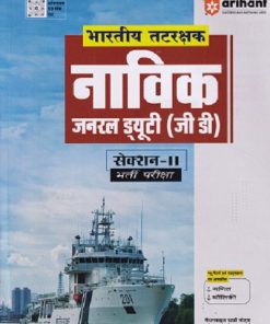 भारतीय तटरक्षक नाविक जनरल ड्युटी जी डी सेकशन २ भर्ती परीक्षा | ARIHANT