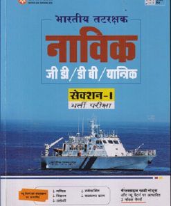 भारतीय तटरक्षक नाविक जी डी/ डी बी /यान्त्रिक सेक्शन १ भर्ती परीक्षा | ARIHANT