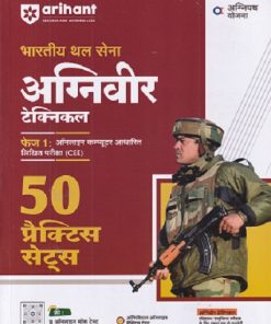 भारतीय थल सेना अग्निवीर टेक्निकल फेज १ ऑनलाईन कम्प्युटर आधारित लिखित परीक्षा (CEE) 50 PRACTICE SETS | ARIHANT