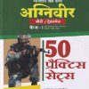 भारतीय थल सेना अग्निवीर जी डी/ ट्रेड्समैन  फेज १ ऑनलाईन कम्प्युटर आधारित लिखित परीक्षा (CEE) 50 PRACTICE SETS| ARIHANT