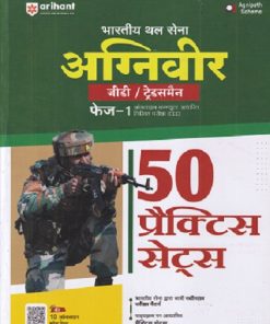 भारतीय थल सेना अग्निवीर जी डी/ ट्रेड्समैन  फेज १ ऑनलाईन कम्प्युटर आधारित लिखित परीक्षा (CEE) 50 PRACTICE SETS| ARIHANT