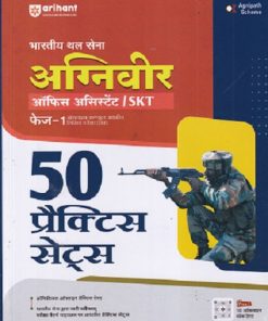 भारतीय थल सेना अग्निवीर ऑफिस असिस्टंट /SKT फेज १ ऑनलाईन कम्प्युटर आधारित लिखित परीक्षा (CEE) 50 PRACTICE SETS | ARIHANT | ARIHANT