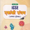ICSE एकांकी संचय अभ्यास पुस्तिका  | EVERGREEN
