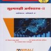 सूक्ष्मलक्षी अर्थशास्त्र २ : अनिवार्य for University of Mumbai (MU) First Year BA - Semester 2 (Microeconomics 2 for Marathi Medium) | Nirali Prakashan