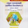 स्थूल / समग्रलक्षी आर्थिक विश्लेषण २ : अर्थशास्त्र अनिवार्य for MA Second Year Semester 4