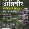 टार्गेट अग्निवीर मार्गदर्शक गाईड संपूर्ण लेखी परीक्षा | AJITKUMAR | BEE PUBLICATION