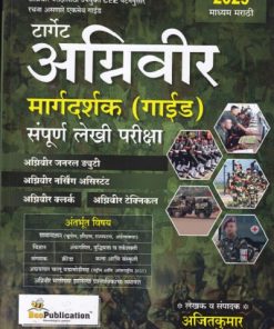 टार्गेट अग्निवीर मार्गदर्शक गाईड संपूर्ण लेखी परीक्षा | AJITKUMAR | BEE PUBLICATION