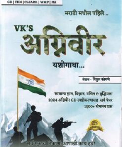 VKS अग्निवीर  यशोगाथा  | VITTHAL KANGANE | ARSHATA PUBLICATION