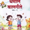धमाल बालगीते भाग १  | MADHAV RAJGURU | WORDSMITH