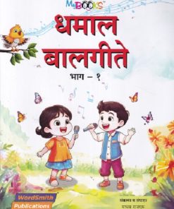धमाल बालगीते भाग १  | MADHAV RAJGURU | WORDSMITH