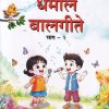 धमाल बालगीते भाग 2 | MADHAV RAJGURU | WORDSMITH