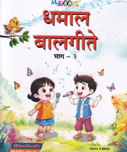 धमाल बालगीते भाग 2 | MADHAV RAJGURU | WORDSMITH