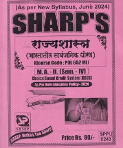 राज्यशास्त्र भारतातील सार्वजनिक धोरण POL 652 MJ MA II SEM 4TH | SHARPS
