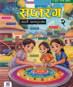 सप्तरंग मराठी पाठ्यपुस्तक 2ND | NEW SARASWATI