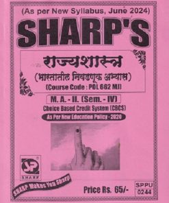 राज्यशास्त्र भारतातील निवडणूक अभ्यास POL 662 MJ MA II SEM 4TH | SHARPS