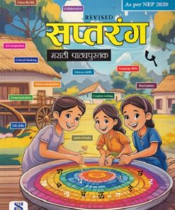 सप्तरंग मराठी पाठ्यपुस्तक 5TH | NEW SARASWATI