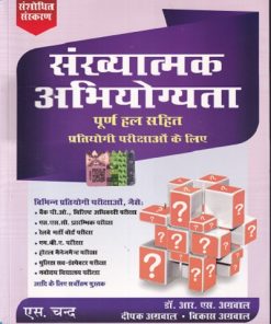 संख्यात्मक अभियोग्यता | DR. R. S. AGGARWAL | S.CHAND