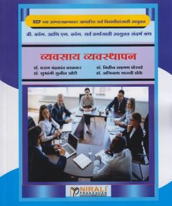 व्यवसाय व्यवस्थापन - बी कॉम आणि एम कॉम (Vyavasay Vyavasthapan - Business Management in Marathi) | Nirali Prakashan