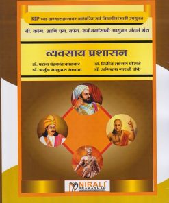व्यवसाय प्रशासन - बी कॉम आणि एम कॉम (Vyavasay Prashasan - Business Administration in Marathi) | Nirali Prakashan
