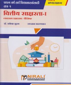 वित्तीय साक्षरता १: व्यवसाय प्रशासन ऐच्छिक for First Year Semester 1 BA / BSc / BCom | डॉ. राकेश सुरम, रमजान वारुणकर | Nirali Prakashan