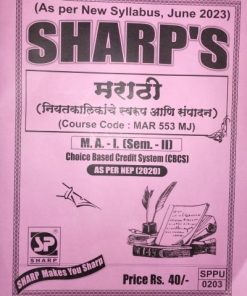 मराठी नियतकालिकांचे स्वरूप आणि संपादन - MAR553MJ - MA 1 Semester 2 | SHARP