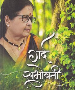 गर्द सभोवती | आशालता वाबगावकर | LOTUS PUBLICATION