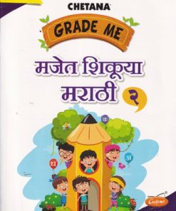 GRADE ME मजेत शिकूया मराठी 2 | CHETANA
