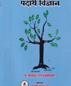 पदार्थ विज्ञान | MANOJ SHARAD NIMBALKAR | JAYASHREE PRAKASHAN