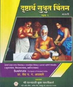 दृष्टार्थ सुश्रुत चिंतन मराठी भाग 1 | प्रा वैद्य प ग आठवले | श्री धन्वंतरी बुक पब्लिशर्स