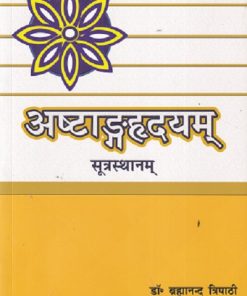अष्टाङ्गहृदयम् (AshtangaHridayam) सूत्रस्थानम्  | डॉ. ब्रह्मानन्द त्रिपाठी | चौखम्बा संस्कृत प्रतिष्ठान (Chaukhamba Sanskrit Pratishthan)