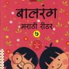 बालरंग मराठी रीडर 7 | WORDSMITH