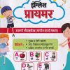 इंग्लिश  प्रायमर English Primer (1st to 5th Std) | DIAMOND PRAKASHAN