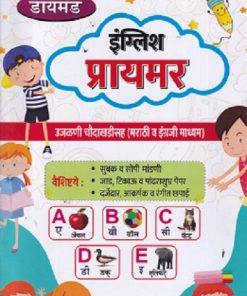 इंग्लिश  प्रायमर English Primer (1st to 5th Std) | DIAMOND PRAKASHAN