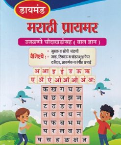 मराठी प्रायमर Marathi Primer (1st to 5th Std) | DIAMOND PRAKASHAN