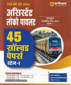 RRBS ASSISTANT LOCO PILOT 45 SOLVED PAPERS STAGE 1 (HINDI) | ARIHANT