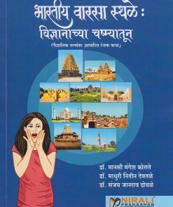 भारतीय वारसा स्थळे: विज्ञानाच्या चष्म्यातून (वैज्ञानिक तत्त्वावर आधारित रंजक कथा) | डॉ. मानसी मंगेश कोलते, डॉ. माधुरी नितीन देवतळे, डॉ. संजय जानराव ढोबळे | Nirali Prakashan