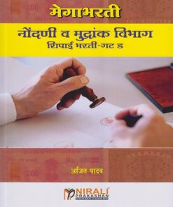 मेगाभरती नोंदणी व मुद्रांक विभाग शिपाई भरती - गट ड