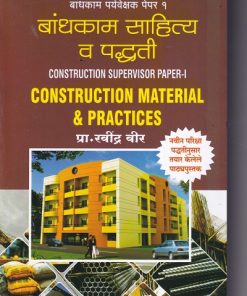 CONSTRUCTION SUPERVISOR PAPER 1 CONSTRUCTION MATERIAL & PRACTICES (MARATHI) | प्रा. रवींद्र वीर | SANKET PRAKASHAN