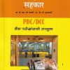 बँक व्यवसाय व सहकार PDC/DCC | S V DHAMDHERE | DIAMOND PUBLICATION