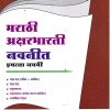 मराठी अक्षरभारती नवनीत इयत्ता नववी - Guide/Notes/Class 9 | Navneet