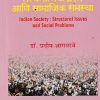 भारतीय समाज सरंचनात्मक प्रश्न आणि सामजिक समस्या (INDIAN SOCIETY : STRUCTURAL ISSUES AND SOCIAL PROBLEMS) | डॉ.प्रदीप आगलावे, डॉ. सरोज आगलावे | श्री साईनाथ प्रकाशन (Shri Sainath Prakashan)